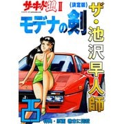 ザ・池沢早人師 サーキットの狼II モデナの剣25<特典・原画入り決定版>（ミュージック・コミックス） [電子書籍]