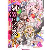 純潔ロマンス（復刊ドットコム） [電子書籍]