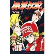 餓狼伝説 Vol.1（復刊ドットコム） [電子書籍]