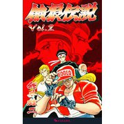 餓狼伝説 Vol.2（復刊ドットコム） [電子書籍]