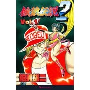 餓狼伝説2 Vol.1（復刊ドットコム） [電子書籍]