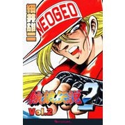 餓狼伝説2 Vol.2（復刊ドットコム） [電子書籍]