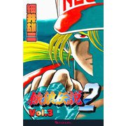 餓狼伝説2 Vol.3（復刊ドットコム） [電子書籍]