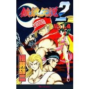 餓狼伝説2 Vol.4（復刊ドットコム） [電子書籍]