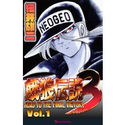 餓狼伝説3 Vol.1（復刊ドットコム） [電子書籍]