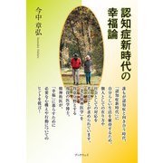 認知症新時代の幸福論（学術研究出版） [電子書籍]