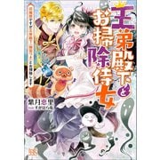 【期間限定価格 2025年10月3日まで】王弟殿下とお掃除侍女： 2 収穫祭ですが王弟殿下（幽霊つき）とお掃除します【特典SS付】（一迅社） [電子書籍]