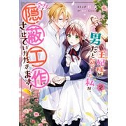 【期間限定価格 2025年10月3日まで】王妃様が男だと気づいた私が、全力で隠蔽工作させていただきます！（2）【電子限定描き下ろしイラスト付き】（一迅社） [電子書籍]