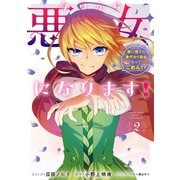 【期間限定価格 2025年10月3日まで】今日から悪女になります！ 使い捨ての身代わり聖女なんてごめんです（2）【電子限定描き下ろし付き】（一迅社） [電子書籍]