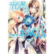 【期間限定価格 2025年10月3日まで】竜騎士のお気に入り（2）【電子限定描き下ろし漫画付】（一迅社） [電子書籍]
