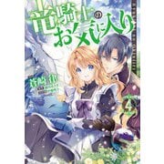 【期間限定価格 2025年10月3日まで】竜騎士のお気に入り（4）【電子限定描き下ろしマンガ付き】（一迅社） [電子書籍]