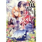 【期間限定価格 2025年10月3日まで】竜騎士のお気に入り（5）【電子限定描き下ろしイラスト付き】（一迅社） [電子書籍]