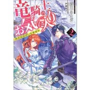 【期間限定価格 2025年10月3日まで】竜騎士のお気に入り： 2 侍女はねがいを実現中（一迅社） [電子書籍]
