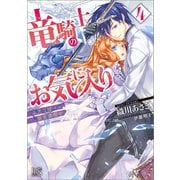 【期間限定価格 2025年10月3日まで】竜騎士のお気に入り： 4 ふたりは旅を満喫中【特典SS付】（一迅社） [電子書籍]