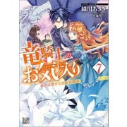 【期間限定価格 2025年10月3日まで】竜騎士のお気に入り： 7 奥様は密かな恋を応援中【特典SS付】（一迅社） [電子書籍]