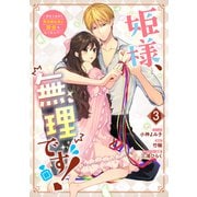 【期間限定価格 2025年10月3日まで】姫様、無理です！～今をときめく宰相補佐様と関係をもつなんて～（3）【電子限定描き下ろしカラーイラスト付き】（一迅社） [電子書籍]