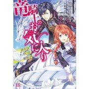 【期間限定価格 2025年10月3日まで】竜騎士のお気に入り 侍女はただいま兼務中（一迅社） [電子書籍]
