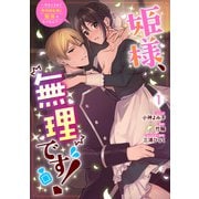 【期間限定価格 2025年10月3日まで】姫様、無理です！～今をときめく宰相補佐様と関係をもつなんて～（1）【電子限定描き下ろしカラーイラスト付き】（一迅社） [電子書籍]