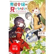 【期間限定閲覧 試し読み増量版 2025年10月3日まで】悪役令嬢の兄になりまして（一迅社） [電子書籍]