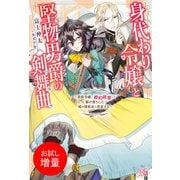 【期間限定閲覧 試し読み増量版 2025年10月3日まで】身代わり令嬢と堅物男爵の剣舞曲～貴族令嬢、婚約破棄して駆け落ちした姉の後始末に奔走する～【特典SS付】（一迅社） [電子書籍]