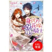 【期間限定閲覧 試し読み増量版 2025年10月3日まで】身代わり花嫁と竜の騎士【特典SS付】（一迅社） [電子書籍]