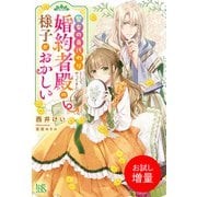 【期間限定閲覧 試し読み増量版 2025年10月3日まで】聖女の身代わりとしてやってきた婚約者殿の様子がおかしい【特典SS付】（一迅社） [電子書籍]