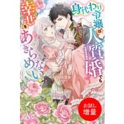 【期間限定閲覧 試し読み増量版 2025年10月3日まで】身代わり令嬢は人質婚でも幸せをあきらめない！（一迅社） [電子書籍]