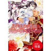 【期間限定閲覧 試し読み増量版 2025年10月3日まで】身代わりの薔薇は褐色の狼に愛でられる（一迅社） [電子書籍]