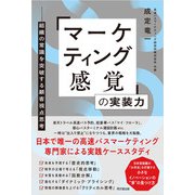 「マーケティング感覚」の実装力（同文舘出版） [電子書籍]