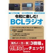令和に楽しむ！ BCLラジオ（三才ブックス） [電子書籍]