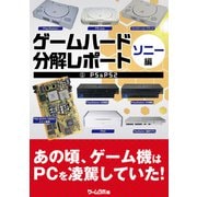 ゲームハード分解レポート ソニー編（1）PS＆PS2 -ゲームラボアーカイブス-（三才ブックス） [電子書籍]