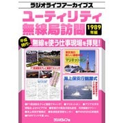 ユーティリティ無線局訪問 1989年編（ラジオライフアーカイブス）（三才ブックス） [電子書籍]