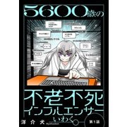 5600歳の不老不死インフルエンサーいわく。（話売り） ♯1～♯4（秋田書店） [電子書籍]