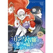 サンタ令嬢は眠れぬ騎士へのプレゼントになりたくない（話売り） ♯2（秋田書店） [電子書籍]