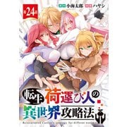 転生荷運び人の異世界攻略法（話売り） ♯24（秋田書店） [電子書籍]