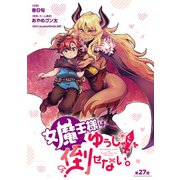 女魔王様はゆうしゃくんを倒せない。（話売り） ♯28（秋田書店） [電子書籍]