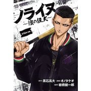 ノライヌ～濱の狂犬～（話売り） ♯24（秋田書店） [電子書籍]