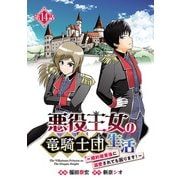 悪役王女の竜騎士団生活 ～婚約破棄後に溺愛されても困ります！～（話売り） ♯14（秋田書店） [電子書籍]