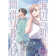海辺の町で間借り暮らし（話売り） ♯11（秋田書店） [電子書籍]