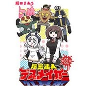 秘密法人デスメイカー（話売り） ♯21（秋田書店） [電子書籍]