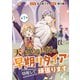 天才魔導具師は早期リタイア目指して頑張ります（話売り） ♯7（秋田書店） [電子書籍]