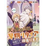 天才魔導具師は早期リタイア目指して頑張ります（話売り） ♯7（秋田書店） [電子書籍]