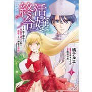 終活令嬢 ～人生を諦めて死ぬ気満々な私と溺愛したい神官の攻防～（話売り） ♯7（秋田書店） [電子書籍]