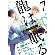 龍は眠る GIFTED 異能の少年たち（話売り） ♯7（秋田書店） [電子書籍]