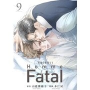 背徳の聖者たち Homme Fatal（話売り） ♯9（秋田書店） [電子書籍]