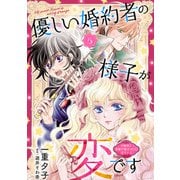 優しい婚約者の様子が変です～お嬢様は黒髪の魔法使いに恋をする～（話売り） ♯5（秋田書店） [電子書籍]