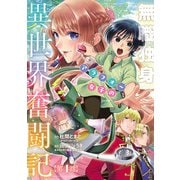 無職独身アラフォー女子の異世界奮闘記（話売り） ♯4（秋田書店） [電子書籍]