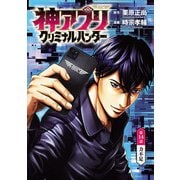 神アプリ クリミナルハンター（話売り） ♯14（秋田書店） [電子書籍]