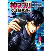 神アプリ クリミナルハンター（話売り） ♯15（秋田書店） [電子書籍]