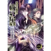 現実主義者の祓い屋稼業（話売り） ♯5（秋田書店） [電子書籍]